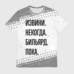 Футболка мужская Извини некогда - бильярд, пока, цвет: 3D-принт