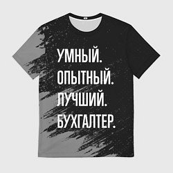Футболка мужская Умный опытный лучший: бухгалтер, цвет: 3D-принт