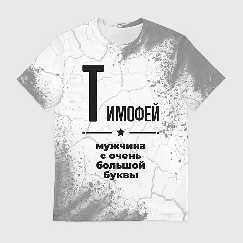 Мужская футболка Тимофей мужчина ну с очень большой буквы / 3D-принт – фото 1