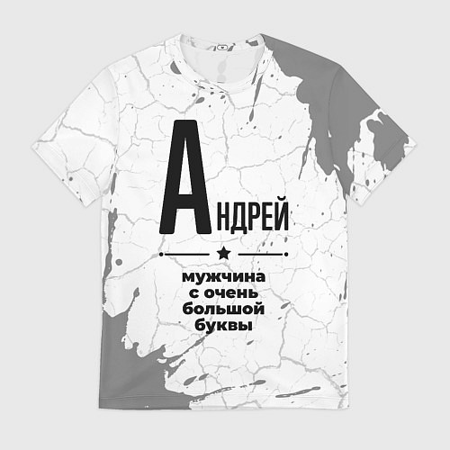 Мужская футболка Андрей мужчина ну с очень большой буквы / 3D-принт – фото 1