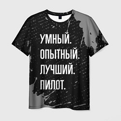 Футболка мужская Умный опытный лучший: пилот, цвет: 3D-принт