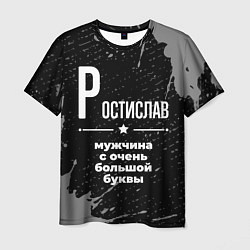 Футболка мужская Ростислав: мужчина с очень большой буквы, цвет: 3D-принт