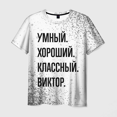 Мужская футболка Умный, хороший и классный: Виктор / 3D-принт – фото 1