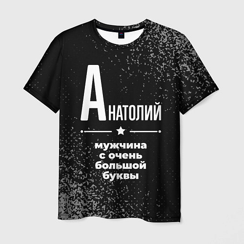 Мужская футболка Анатолий: мужчина с очень большой буквы / 3D-принт – фото 1