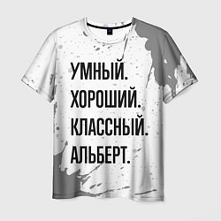 Футболка мужская Умный, хороший и классный: Альберт, цвет: 3D-принт
