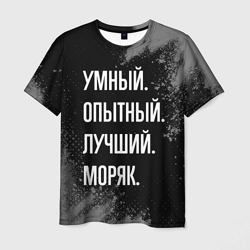 Мужская футболка Умный опытный лучший: моряк / 3D-принт – фото 1
