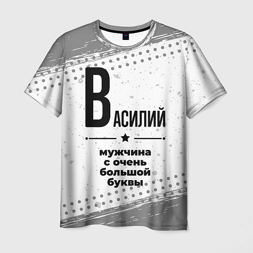 Мужская футболка Василий мужчина ну с очень большой буквы / 3D-принт – фото 1