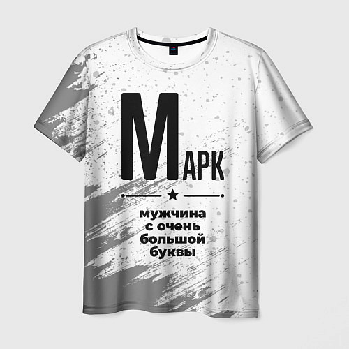 Мужская футболка Марк мужчина ну с очень большой буквы / 3D-принт – фото 1