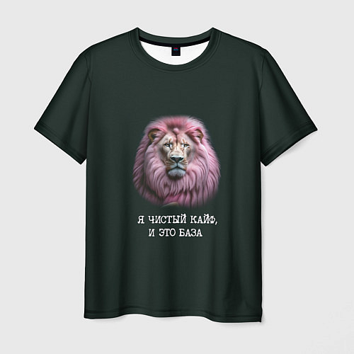Мужская футболка Голова льва с розовой гривой: я чистый кайф это ба / 3D-принт – фото 1