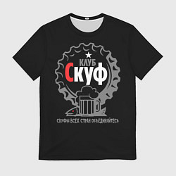 Мужская футболка Скуф клуб