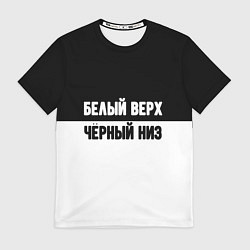 Футболка мужская Белвый верх чёрный низ, цвет: 3D-принт