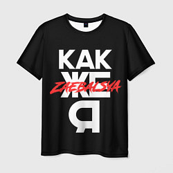 Мужская футболка Zae***sya