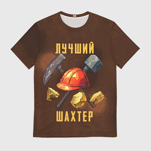 Мужская футболка Лучший шахтер - День шахтера / 3D-принт – фото 1