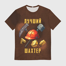 Футболка мужская Лучший шахтер - День шахтера, цвет: 3D-принт