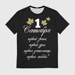 Футболка мужская 1 сентября - первый звонок, цвет: 3D-принт