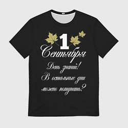 Футболка мужская 1 сентября - День знаний, цвет: 3D-принт