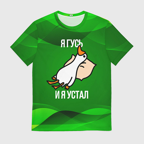 Мужская футболка Я гусь и я устал / 3D-принт – фото 1