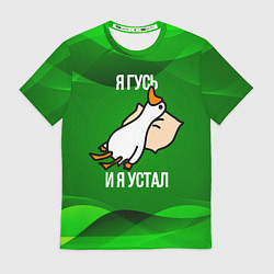 Футболка мужская Я гусь и я устал, цвет: 3D-принт