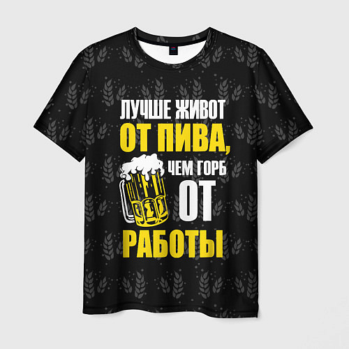 Мужская футболка Лучше живот от пива / 3D-принт – фото 1