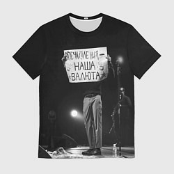 Мужская футболка Впечатления наша валюта дайте танк