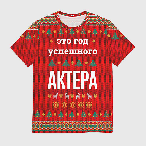 Мужская футболка Это год успешного Актера / 3D-принт – фото 1