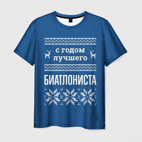 Мужская футболка С годом лучшего Биатлониста / 3D-принт – фото 1