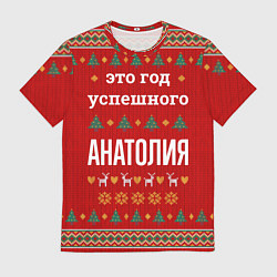 Футболка мужская Это год успешного Анатолия, цвет: 3D-принт