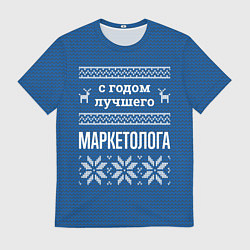 Мужская футболка С годом лучшего маркетолога