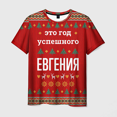 Мужская футболка Это год успешного Евгения / 3D-принт – фото 1