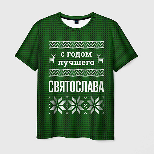 Мужская футболка С годом лучшего Святослава / 3D-принт – фото 1