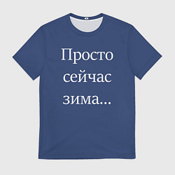 Футболка мужская Просто сейчас зима, цвет: 3D-принт