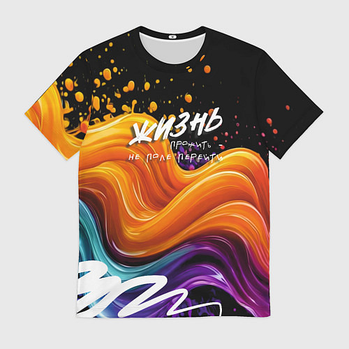 Мужская футболка Жизнь не поле / 3D-принт – фото 1