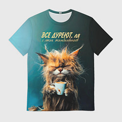 Футболка мужская Все дуреют с этих тимбилдингов, цвет: 3D-принт