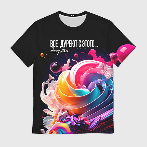 Мужская футболка Все дуреют с этого десерта / 3D-принт – фото 1