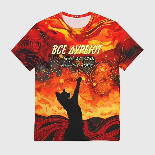 Мужская футболка Все дуреют с этой красоты особенно коты / 3D-принт – фото 1