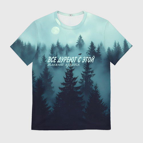 Мужская футболка Все дуреют с этой таёжной красоты / 3D-принт – фото 1