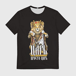 Футболка мужская Царь - просто царь, цвет: 3D-принт