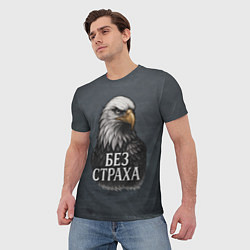 Футболка мужская Без страха - орел, цвет: 3D-принт — фото 2