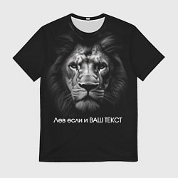 Футболка мужская Мем со львом - редактируемый: свой текст создать, цвет: 3D-принт