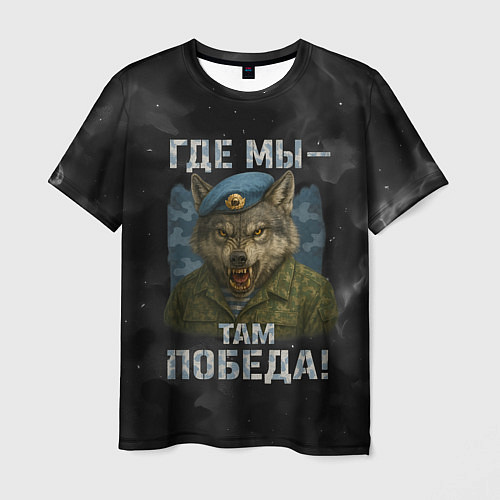 Мужская футболка Где мы - там победа волк ВДВ / 3D-принт – фото 1