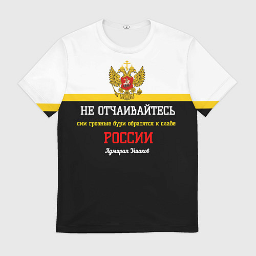 Мужская футболка Бури обратятся к славе России Ушаков арт флаг / 3D-принт – фото 1
