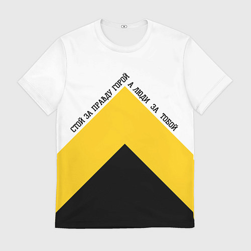 Мужская футболка За правду горой трехцветный арт / 3D-принт – фото 1