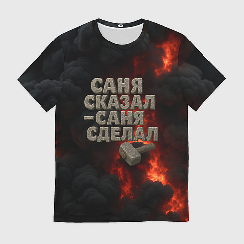 Мужская футболка Саня сказал - Саня сделал / 3D-принт – фото 1