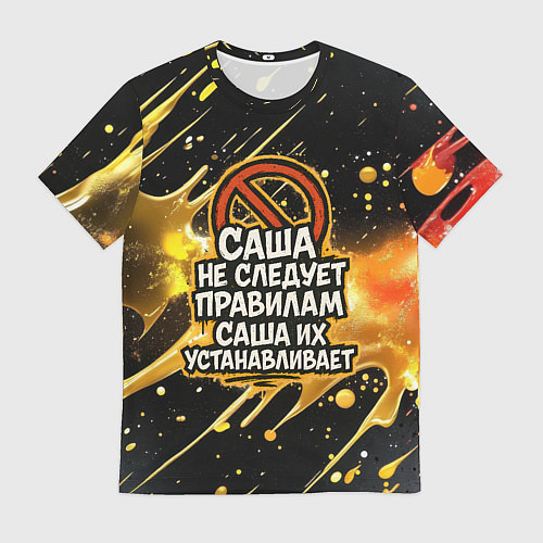 Мужская футболка Саша не следует правилам - Саша их устанавливает / 3D-принт – фото 1