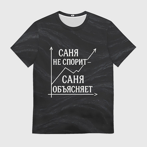 Мужская футболка Саня не спорит Саня объясняет / 3D-принт – фото 1