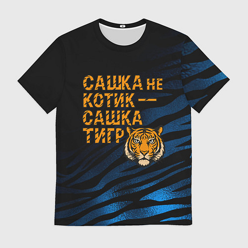 Мужская футболка Сашка не котик Сашка тигр / 3D-принт – фото 1