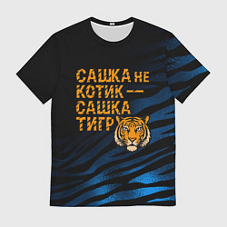 Мужская футболка Сашка не котик Сашка тигр