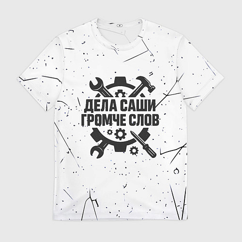 Мужская футболка Дела Саши громче слов / 3D-принт – фото 1