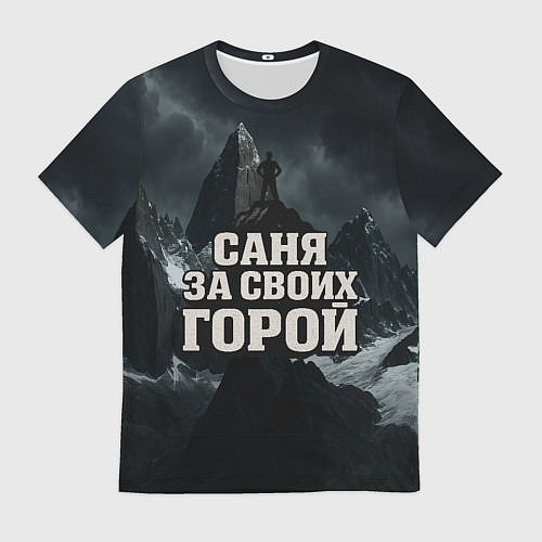 Мужская футболка Саня за своих горой / 3D-принт – фото 1