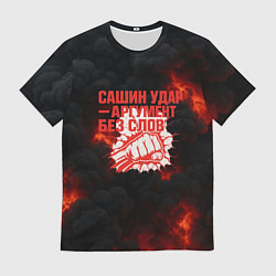 Мужская футболка Сашин удар аргумент без слов
